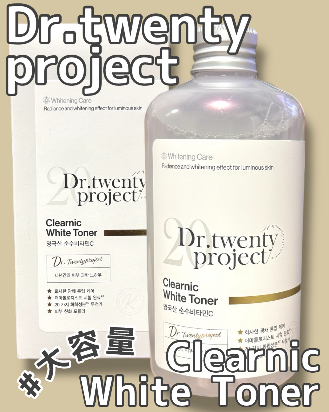 クリアニックホワイトトナー/Dr.Twenty Project/化粧水を使ったクチコミ（1枚目）