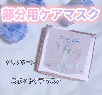 ごめんね素肌 スポットケアマスク/クリアターン/シートマスク・パックを使ったクチコミ(1枚目)