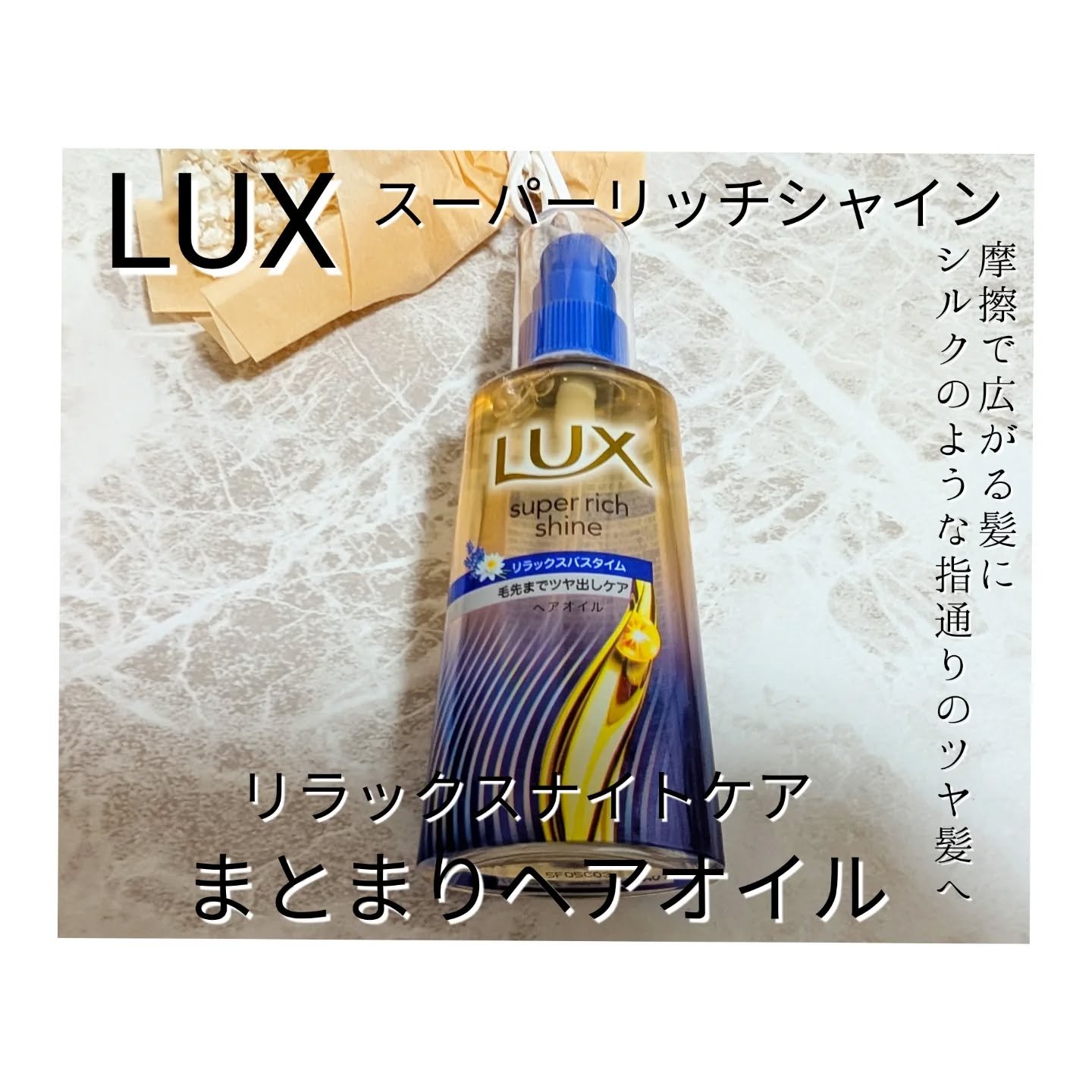 ラックス　スーパーリッチシャイン リラックスナイトケア　まとまりヘアオイル/LUX/ヘアオイルを使ったクチコミ（1枚目）
