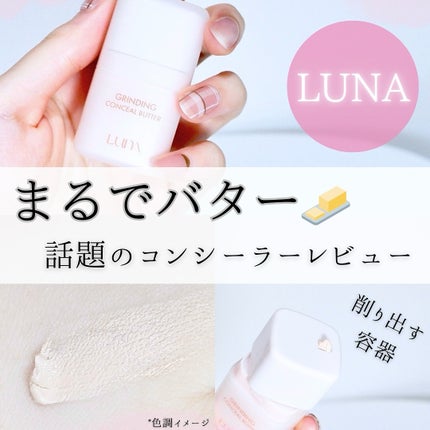 グラインディングコンシールバター/LUNA/クリームコンシーラーを使ったクチコミ(1枚目)