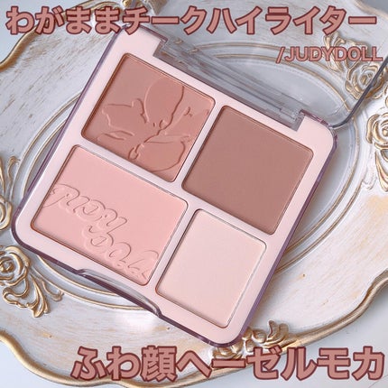 わがままチークハイライター/JUDYDOLL/パウダーチークを使ったクチコミ(1枚目)
