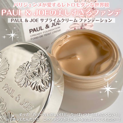サブライム クリーム ファンデーション/PAUL & JOE BEAUTE/クリーム・エマルジョンファンデーションを使ったクチコミ(2枚目)