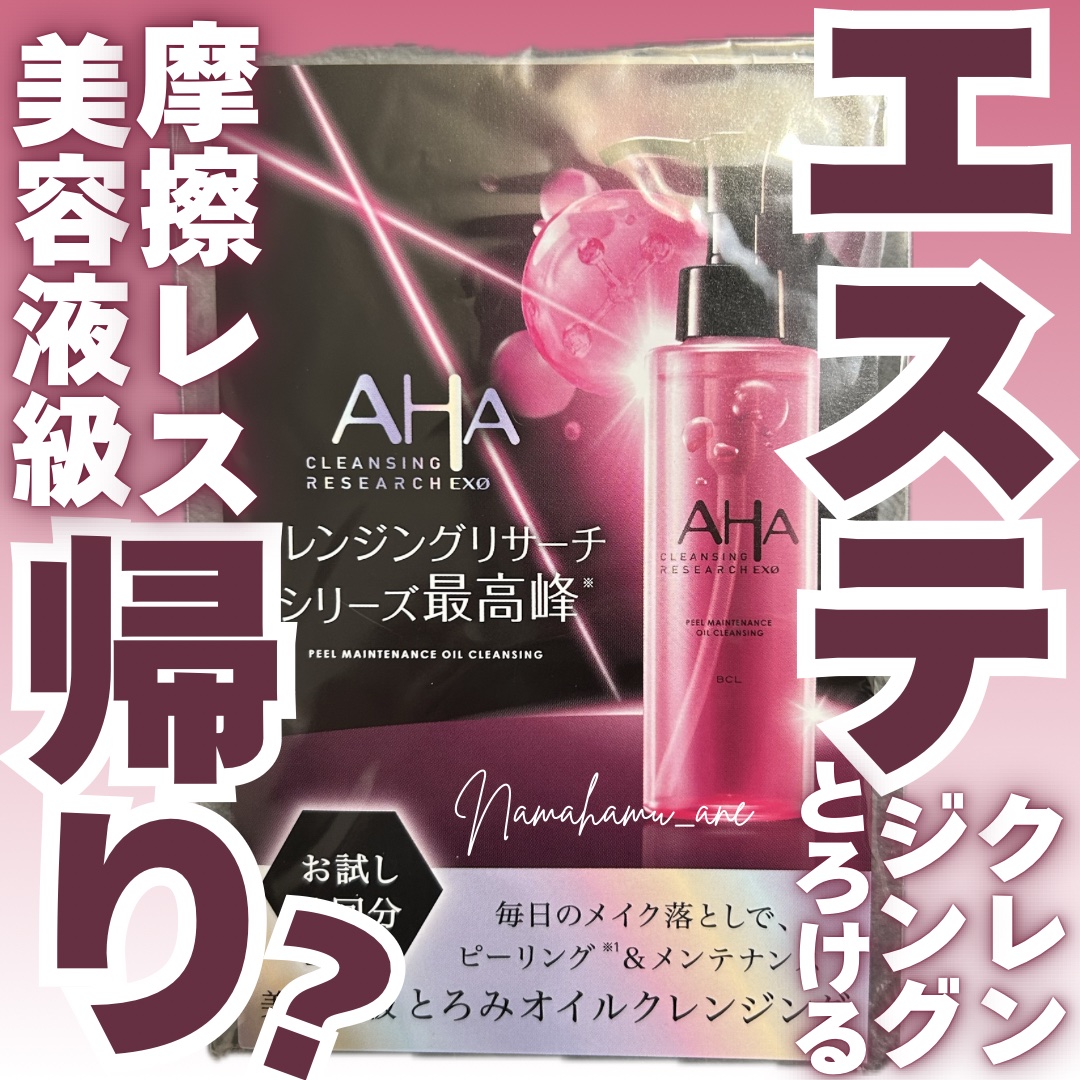 EXO ピールメンテナンスオイル/クレンジングリサーチ/オイルクレンジングを使ったクチコミ（1枚目）