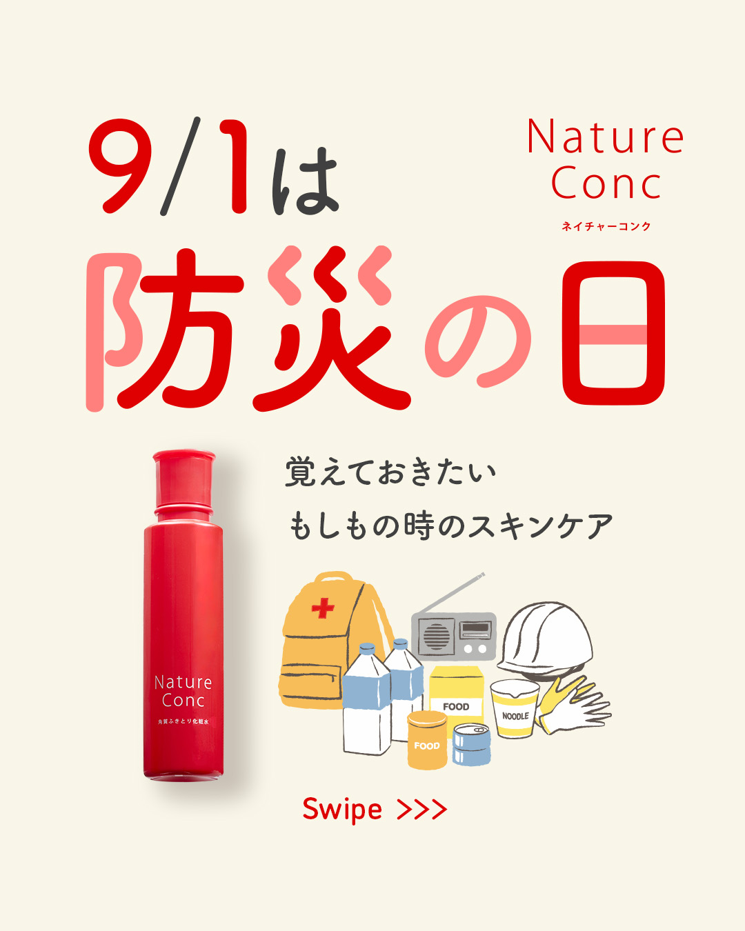 ネイチャーコンク ネイチャーコンク 薬用クリアローションのクチコミ「＼9/1は防災の日／
覚えておきたい
もしもの時のスキンケア

いつ起こるか分からない災害。
.....」（1枚目）