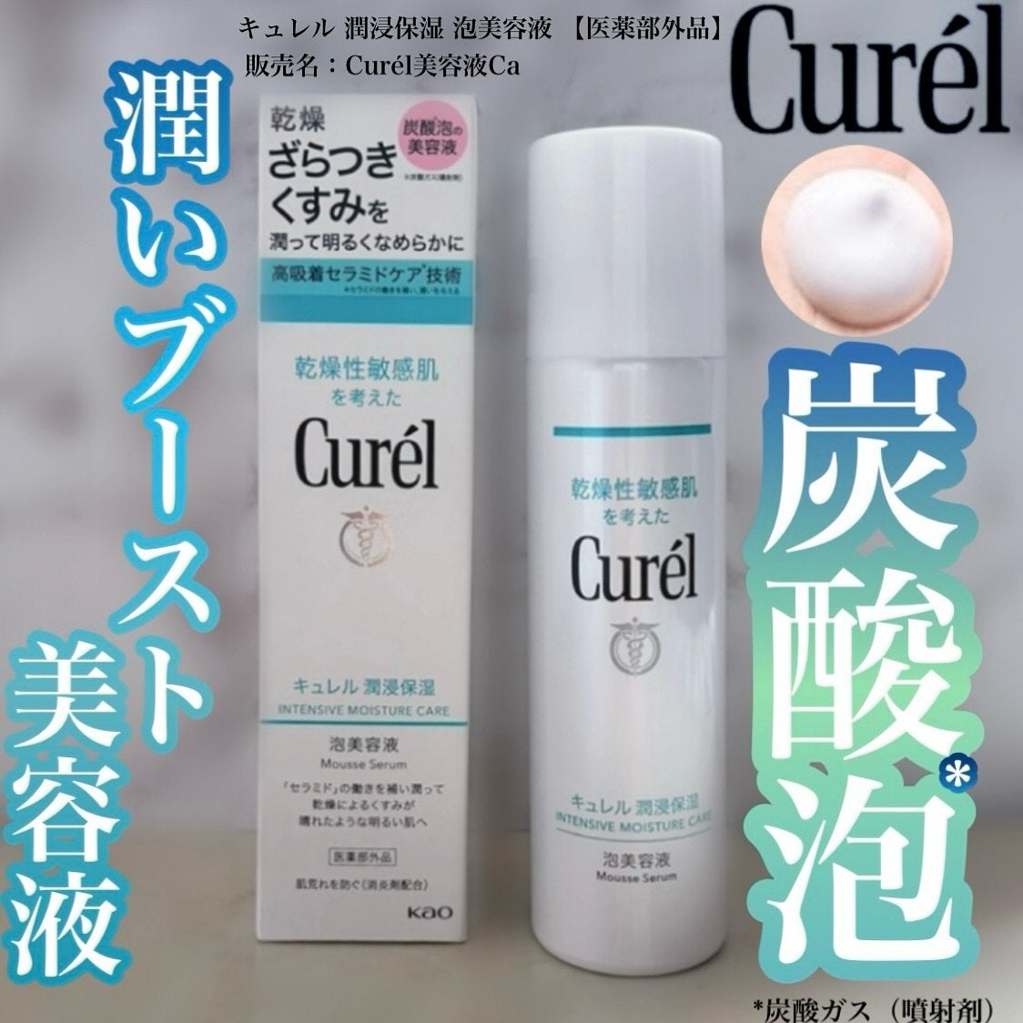キュレル 潤浸保湿 泡美容液 【医薬部外品】/キュレル/美容液を使ったクチコミ(1枚目)