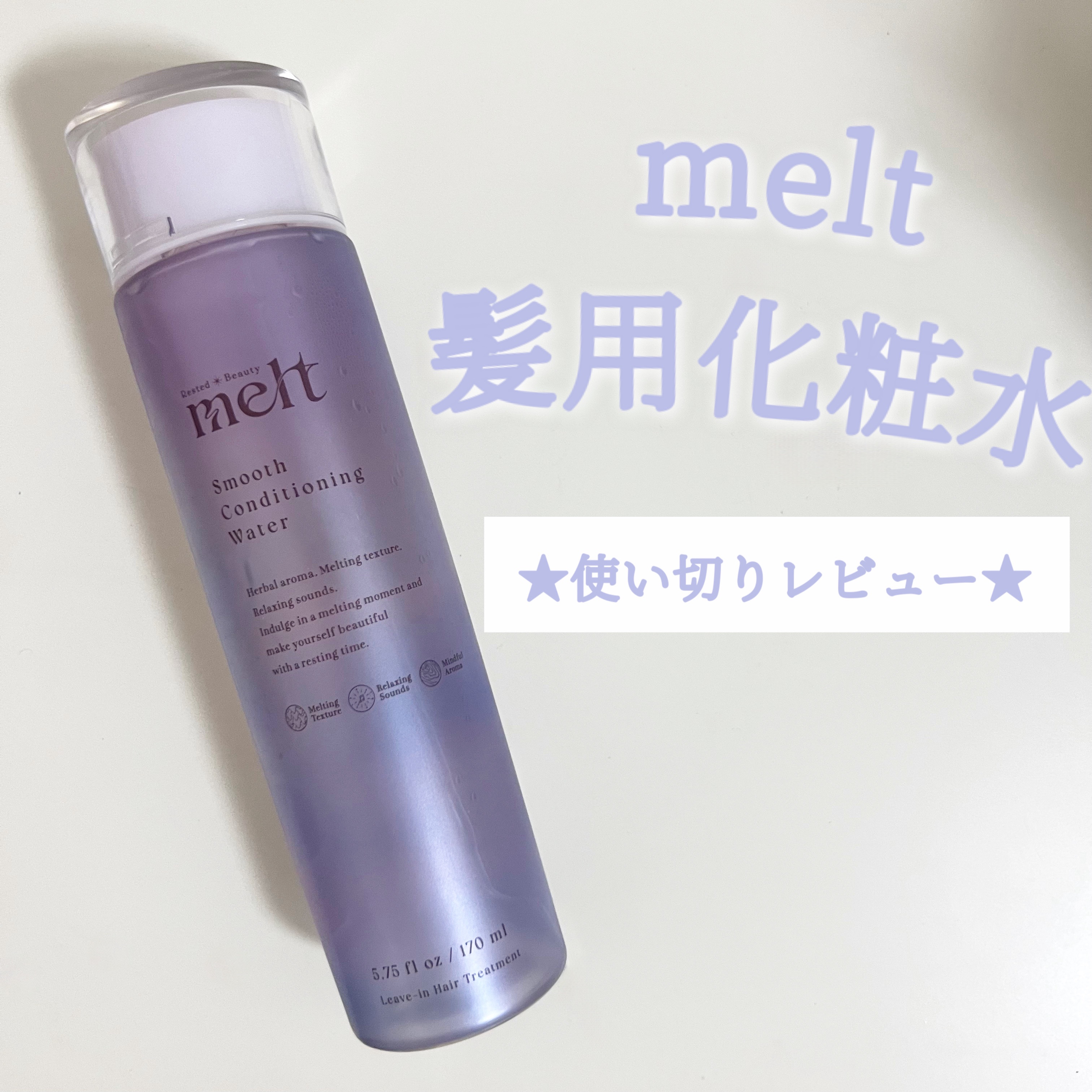メルト モイストコンディショニングウォーター/melt/アウトバストリートメントを使ったクチコミ（1枚目）