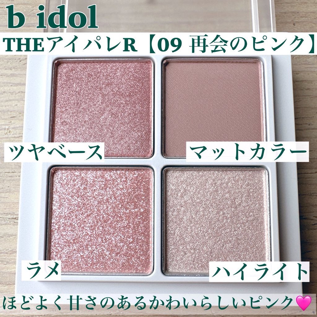 THE アイパレR/b idol/アイシャドウパレットを使ったクチコミ(3枚目)