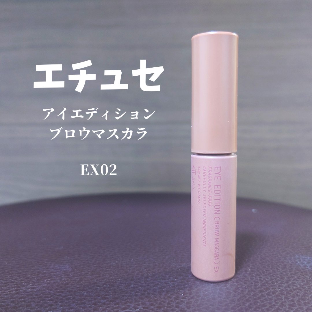 エテュセ アイエディション (ブロウマスカラ) EX/ettusais/眉マスカラを使ったクチコミ（1枚目）