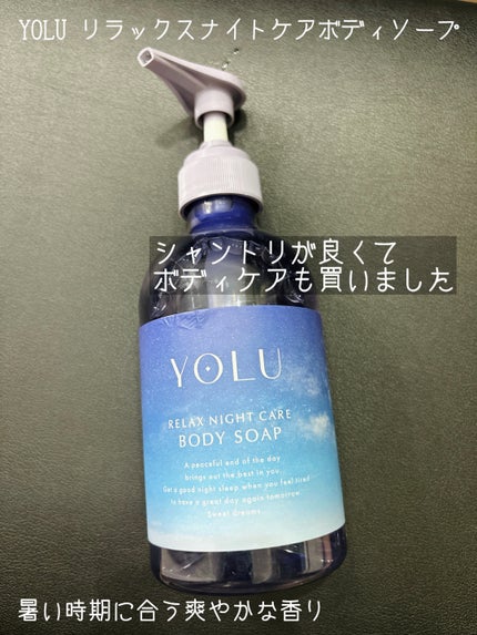 リラックスナイトケアボディソープ/YOLU/ボディソープを使ったクチコミ(1枚目)
