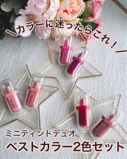 ジェルフィットティントミニデュオ/AMUSE/リップティントを使ったクチコミ(1枚目)