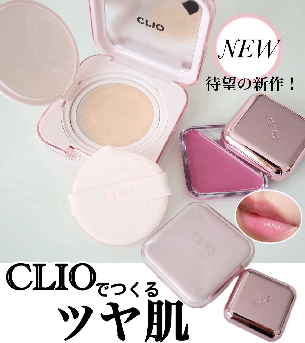 SNSでバズったリップチークから、待望新色が登場🙌🏻✨
CLIOと言えばのクッションファンデとも相性抜群💪🏻

〜CLIO〜
NEW! 
【リップチークタップ 】
🩷 08：バブリープラム(ブルベ向け)
【メッシュグロウエッセンシ
