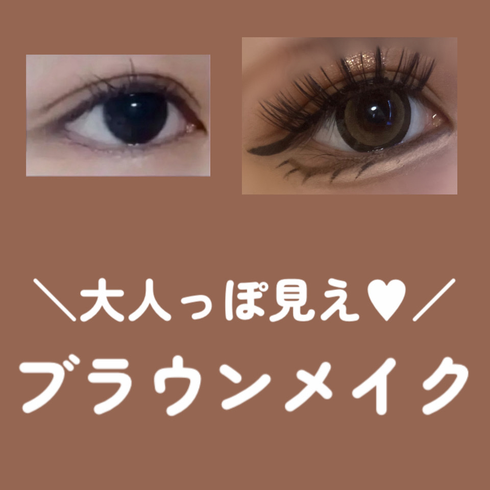 ＼ブラウンメイク／

・アイシャドウ
rom&nd ベターザンパレット
02 マホガニーガーデン
¥3,410〜

・グリッター
moitiful グリッターライナー MFL リキッドアイシャドウ
イエローゴールド
¥110

・つけまつげ