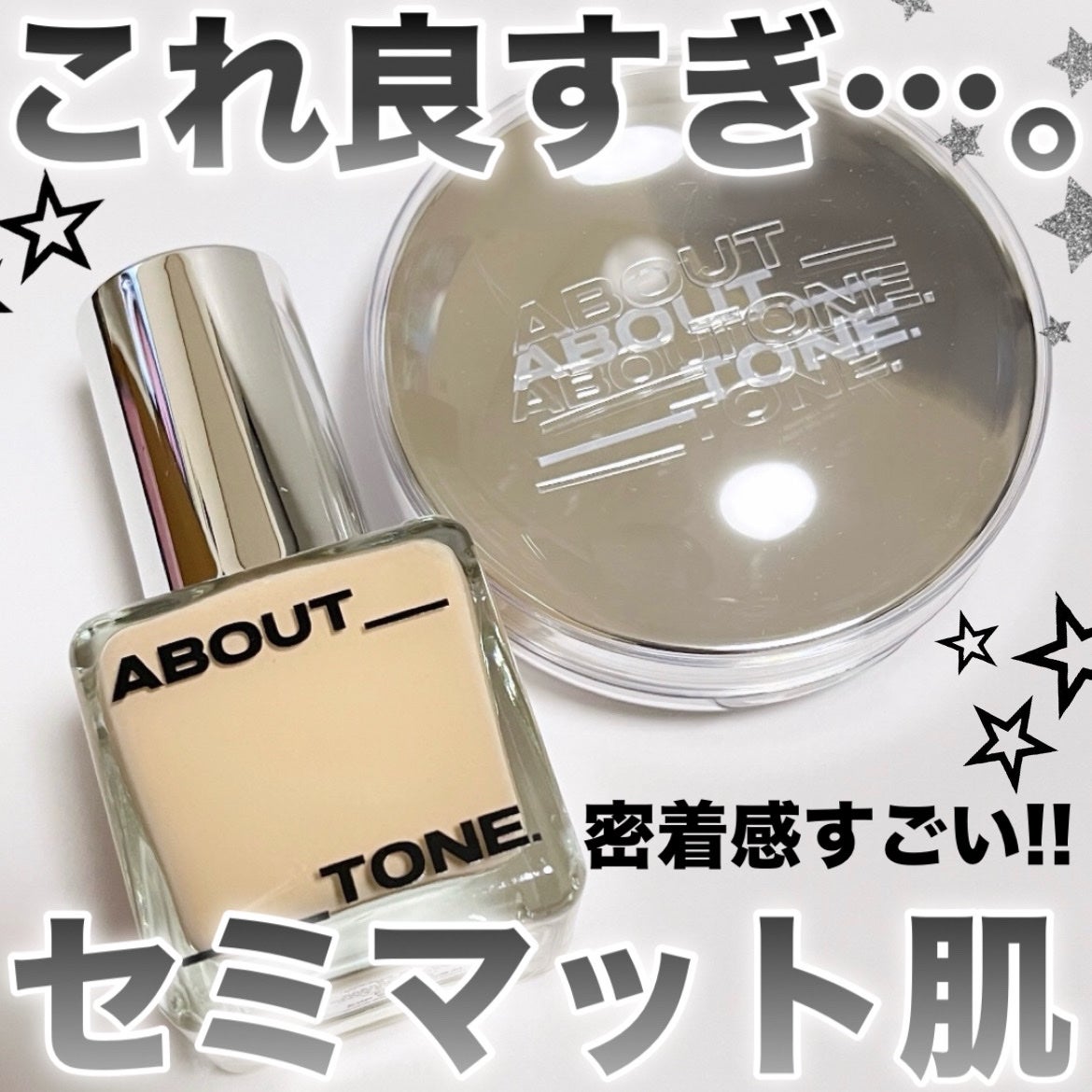 スキンレイヤーフィットファンデーション/ABOUT TONE/リキッドファンデーションを使ったクチコミ(1枚目)