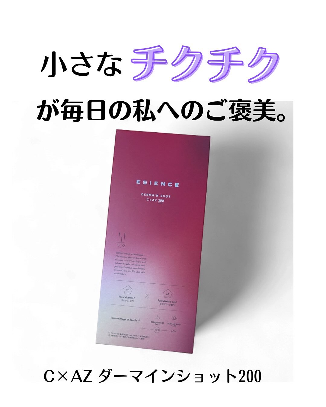 チクチク美容液という私の中での新習慣( ˙³˙)⇝💕

ESIENCE C×AZ ダーマインショット200
が届いたので早速使ってみたところ
感動｡ﾟ+.( °∀°)ﾟ+.ﾟ

初めて使ったときにチクチクとした心地よさ
にびっくりとしまし