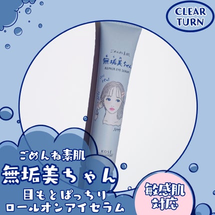 ごめんね素肌 無垢美ちゃんアイセラム/クリアターン/アイケア・アイクリームを使ったクチコミ(1枚目)