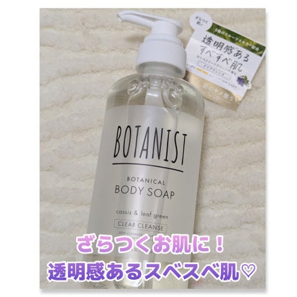 ボタニカルボディーソープ(クリアクレンズ)/BOTANIST/ボディソープを使ったクチコミ(1枚目)