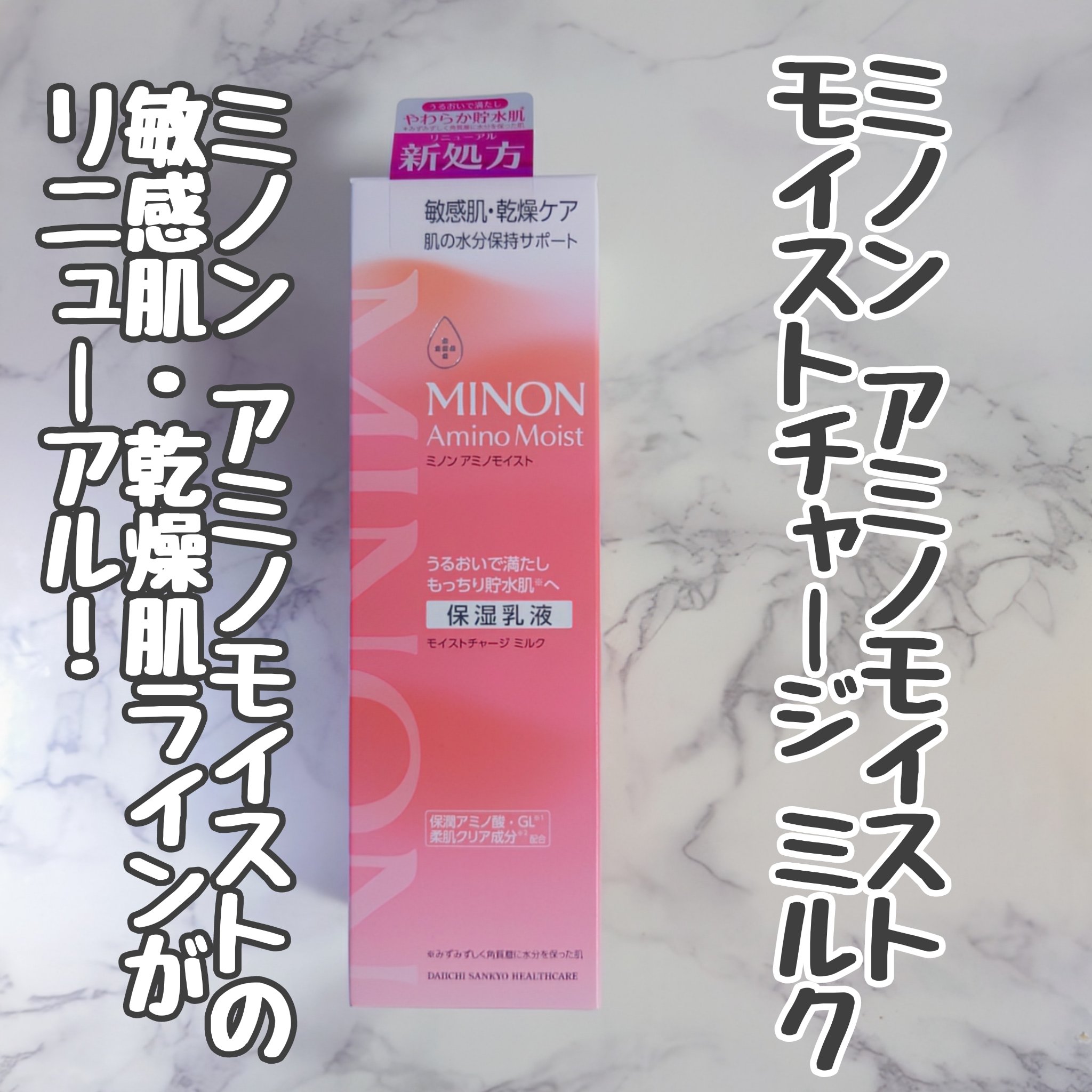 ミノン アミノモイスト モイストチャージ ミルク/ミノン/乳液を使ったクチコミ（1枚目）