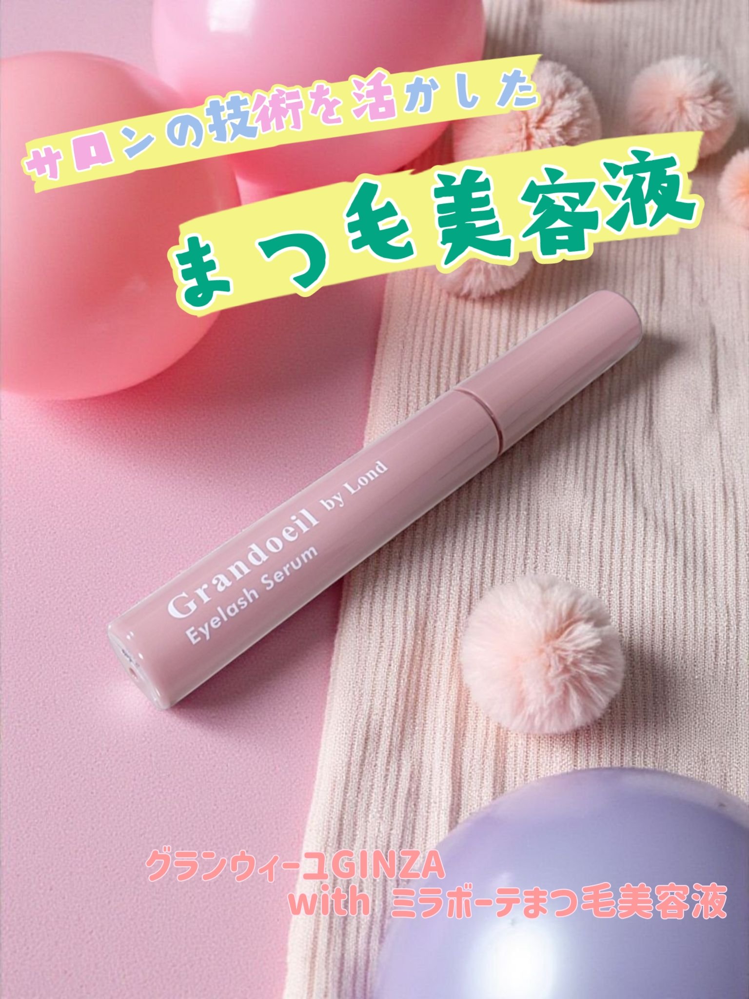 グランウィーユGINZAwithミラボーテ まつ毛美容液/ミラボーテ/まつげ美容液を使ったクチコミ（1枚目）