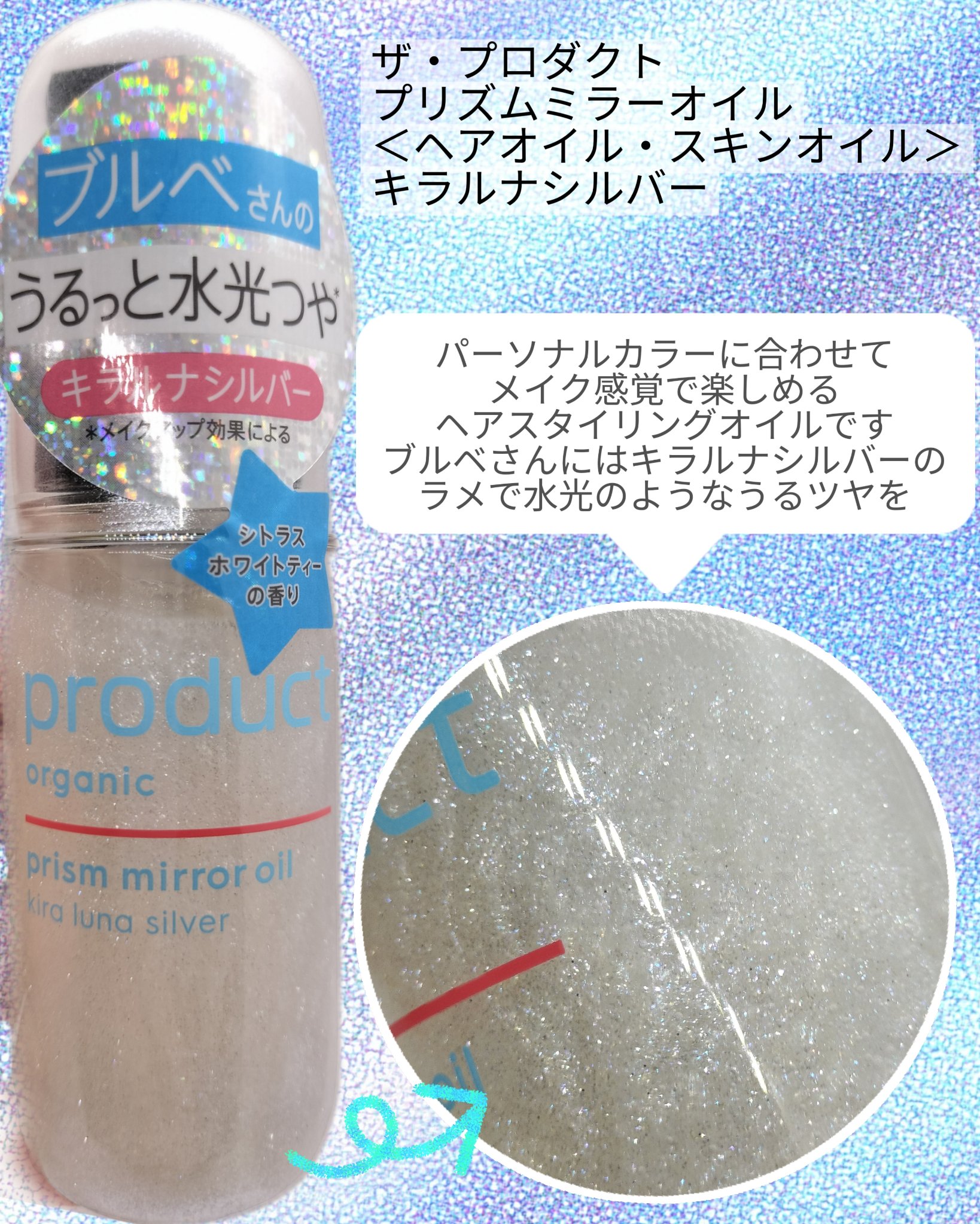 ザ・プロダクト　プリズムミラーオイル ＜ヘアオイル・スキンオイル＞/ザ・プロダクト/ヘアオイルを使ったクチコミ（1枚目）