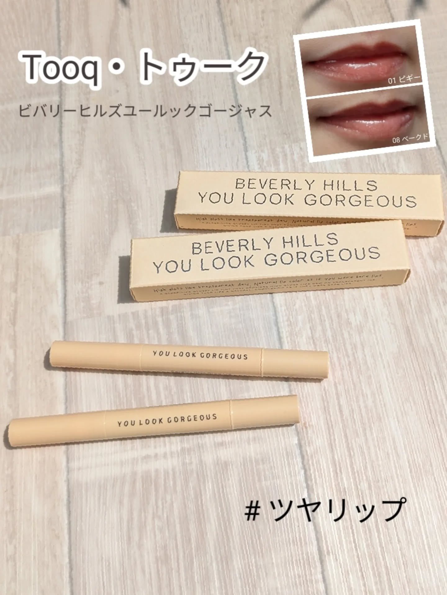 ビバリーヒルズ ユールックゴージャス/Tooq/リップグロスを使ったクチコミ（1枚目）