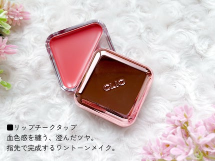 エッセンシャル リップチーク タップ/CLIO/ジェル・クリームチークを使ったクチコミ(2枚目)