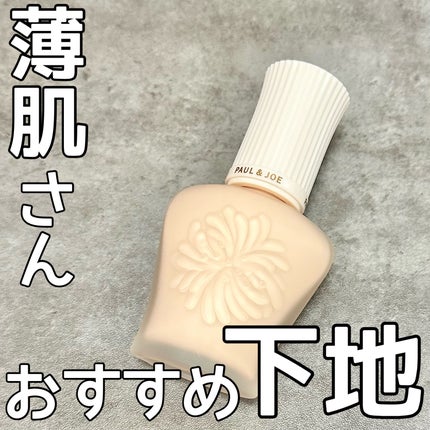 プロテクティング プライマー/PAUL & JOE BEAUTE/化粧下地を使ったクチコミ(1枚目)