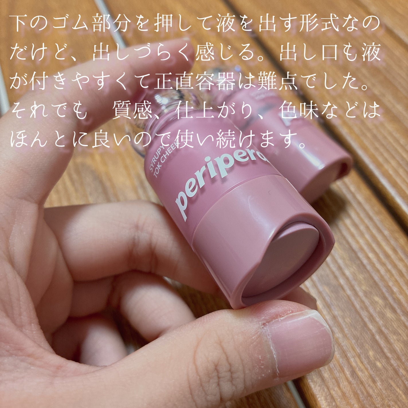 ペリペラ シロッピー トック チーク/PERIPERA/リキッドチークを使ったクチコミ(6枚目)