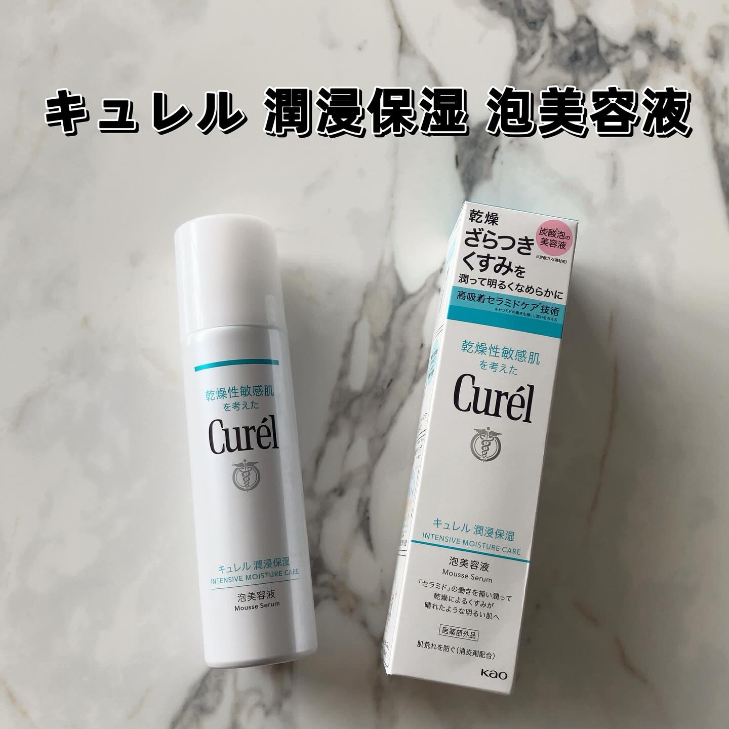 キュレル 潤浸保湿 泡美容液 【医薬部外品】/キュレル/美容液を使ったクチコミ（2枚目）