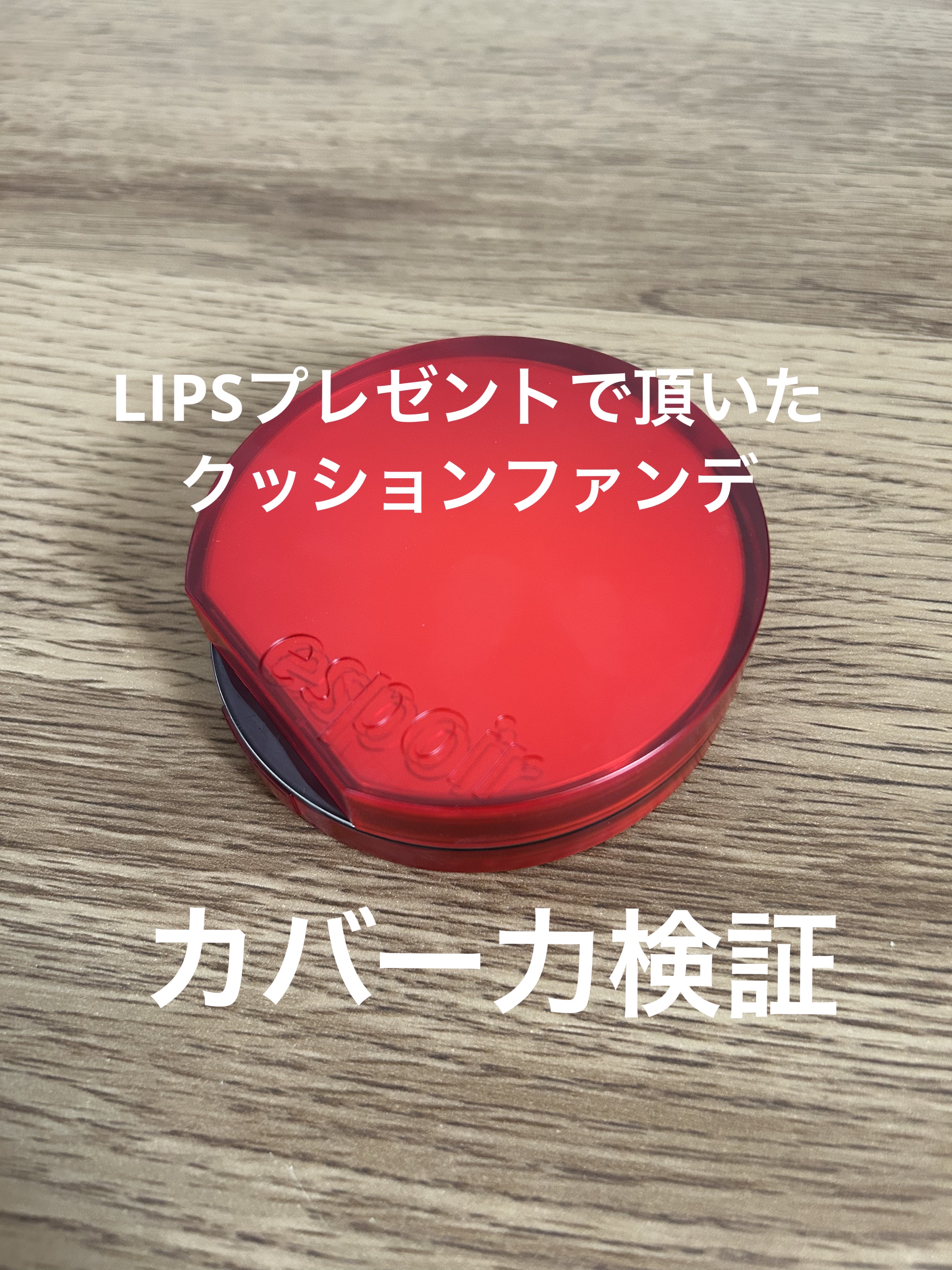 espoir ビーベルベットカバークッションのクチコミ「
#LIPSプレゼント で頂いた

🐈‍⬛espoirビーベルベット カバークッション21Pピ.....」（1枚目）