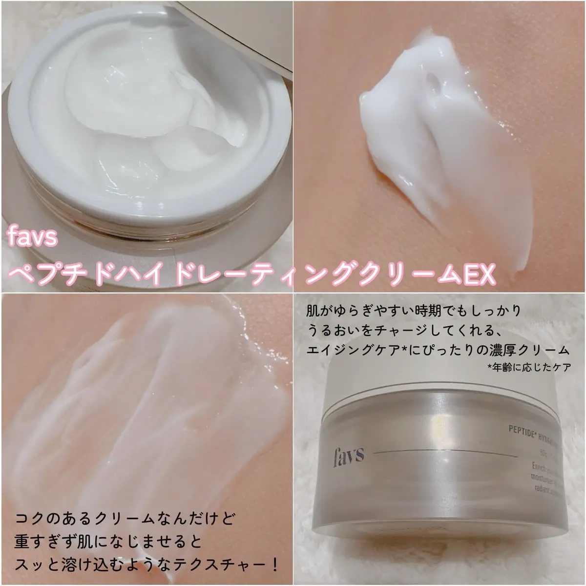 ペプチドハイドレーティングクリーム EX/favs/フェイスクリームを使ったクチコミ（3枚目）