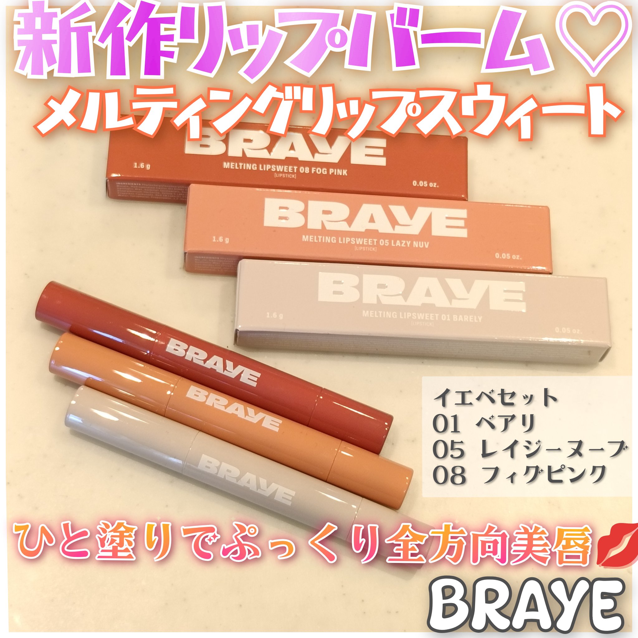 BRAYE様🌸

新作リップバームのメルティングリップスウィートを試させて頂きました💄✨

スティックタイプの使いやすいリップグロス待ってました😎🤲
今回はイエベ向けセット(01、05、08)の色味を使ってみたよ🤗✨

これ1本で