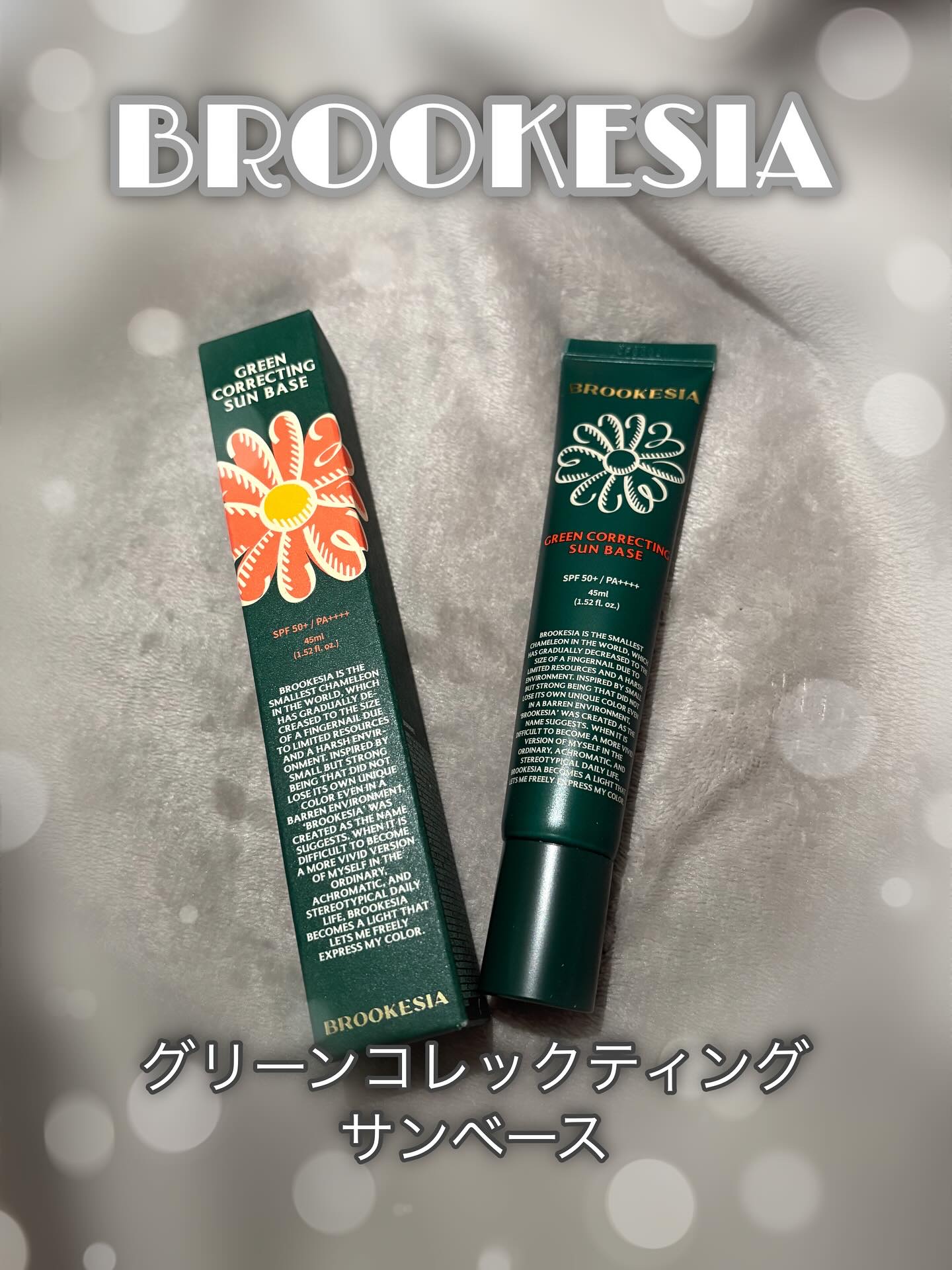 グリーンコレックティングサンベース/BROOKESIA/日焼け止めクリームを使ったクチコミ（1枚目）