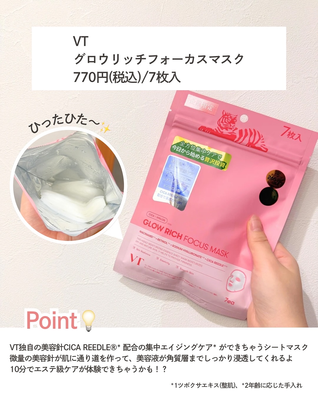グロウリッチフォーカスマスク/VT/シートマスク・パックを使ったクチコミ（2枚目）