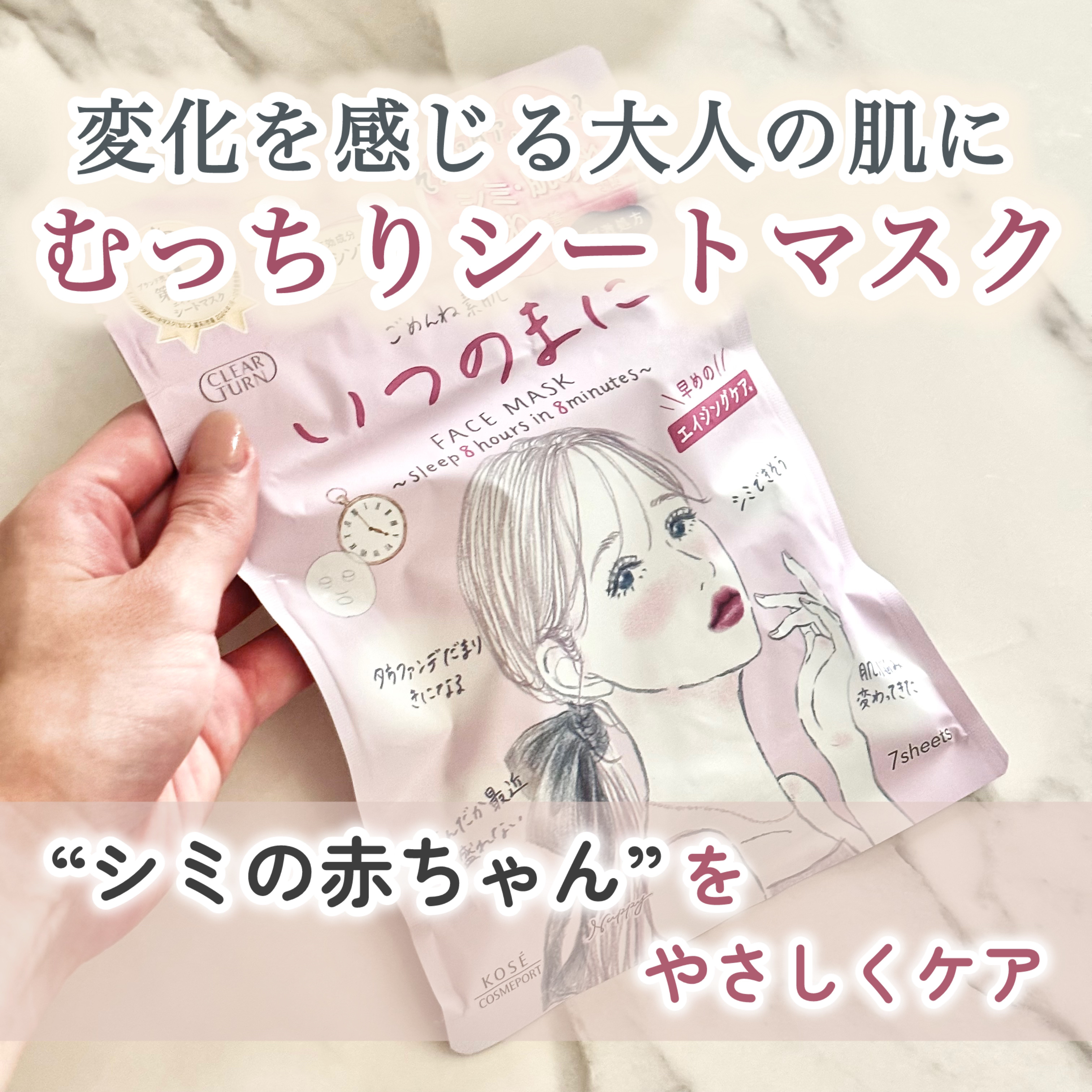 【変化を感じる大人の肌にむっちりシートマスク〜“シミの赤ちゃん”をやさしくケア〜】

●クリアターン ごめんね素肌 いつのまにマスク(7枚入り)●

価格:770円(今回はLIPSを通してクリアターンさんからご提供いただきました)

202