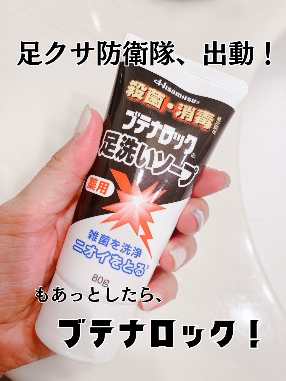 ブテナロック足洗いソープ/久光製薬/レッグ・フットケアを使ったクチコミ（1枚目）