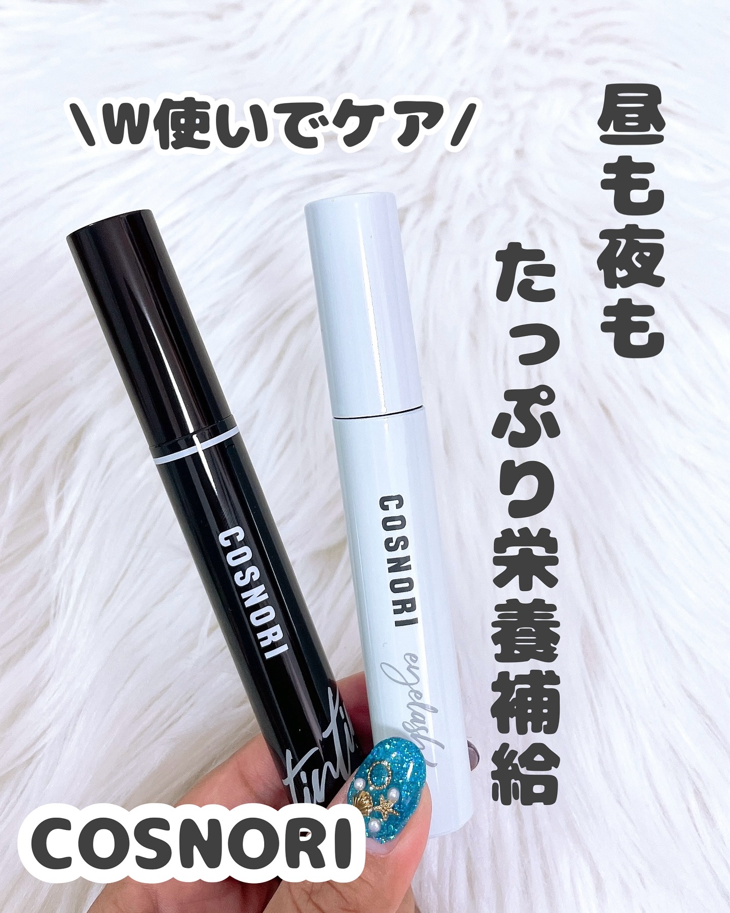 ロングアクティブアイラッシュセラム/COSNORI/まつげ美容液を使ったクチコミ（1枚目）