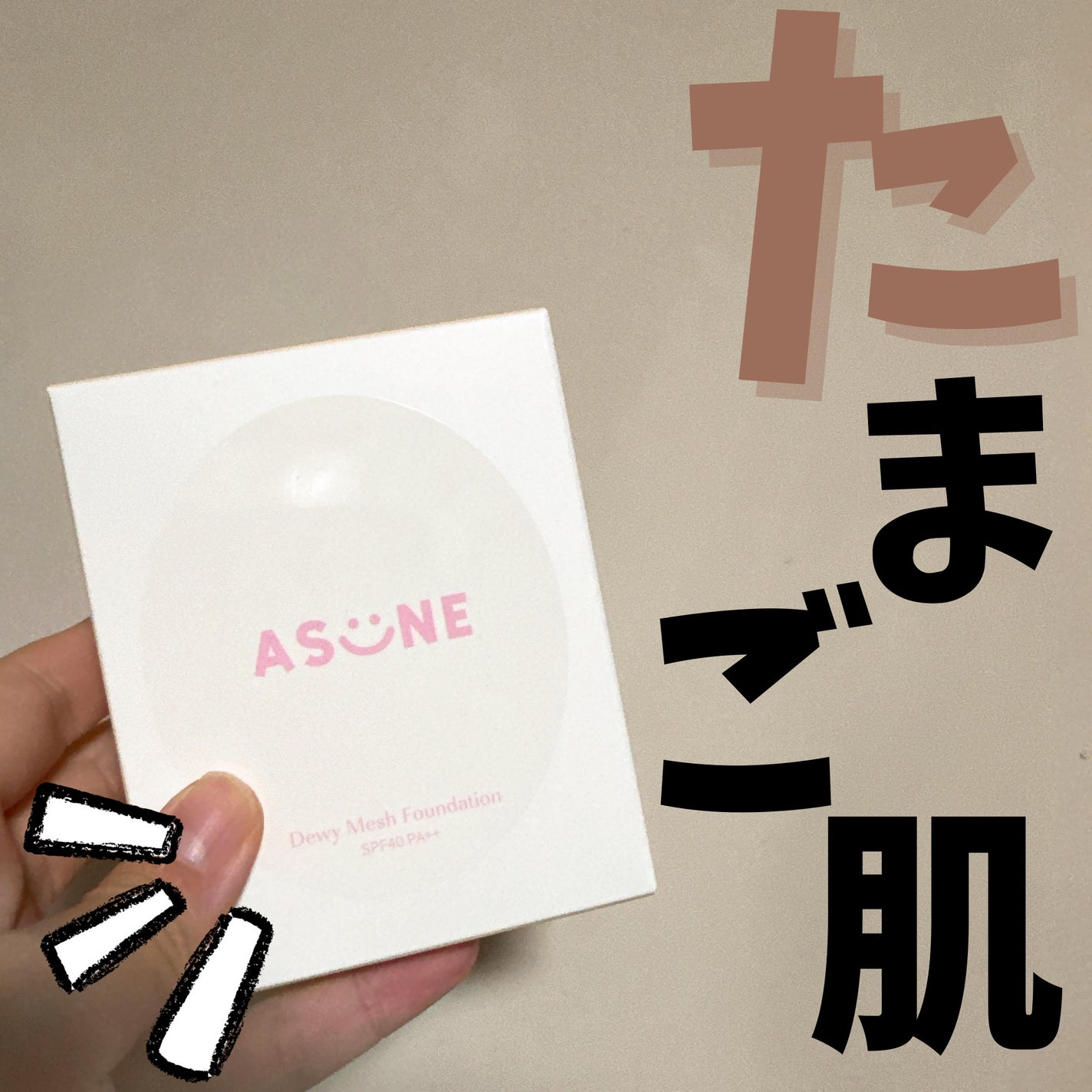 デューイーメッシュファンデーション/ASUNE /クッションファンデーションを使ったクチコミ(1枚目)