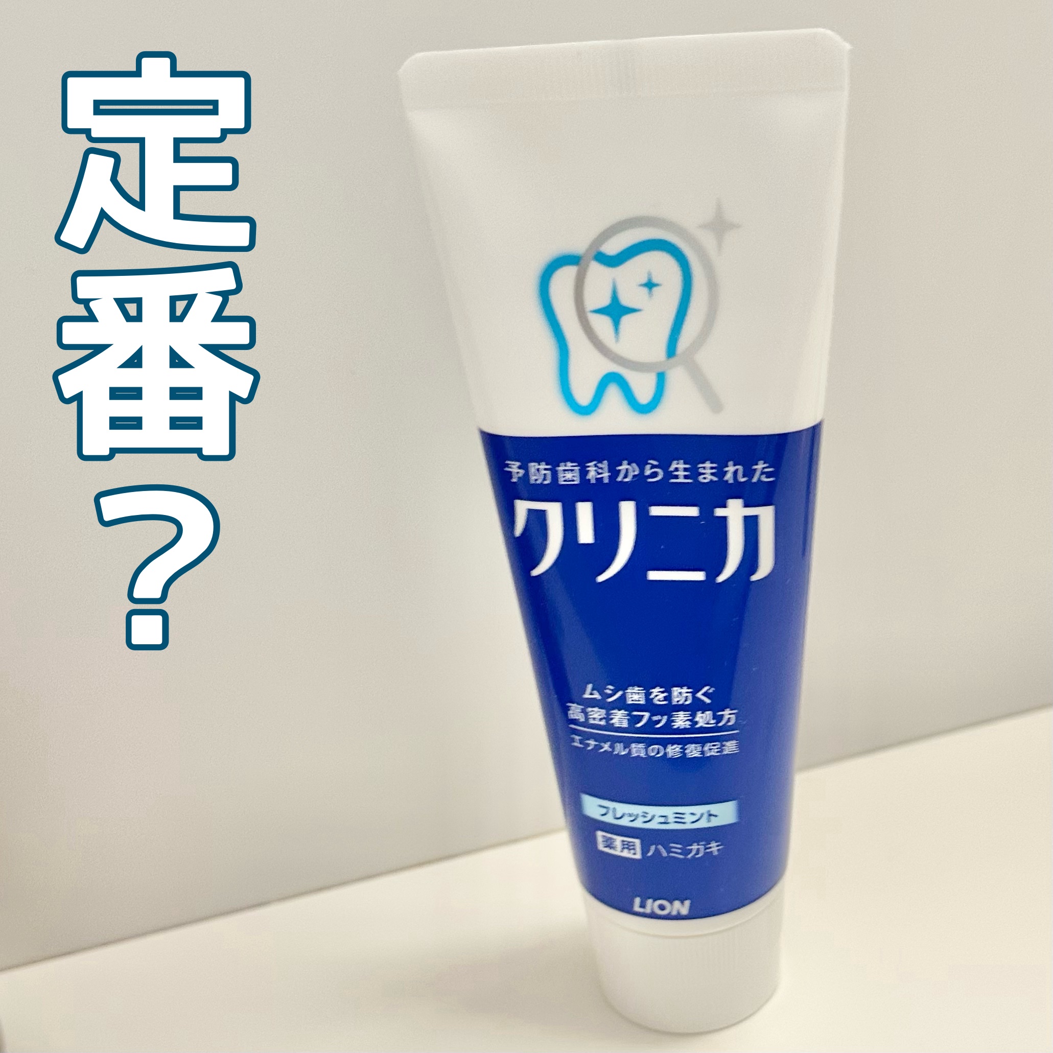 クリニカ ハミガキ/クリニカ/歯磨き粉を使ったクチコミ（1枚目）