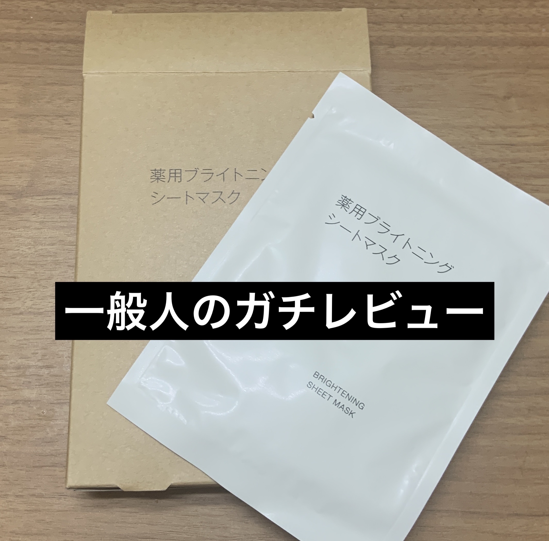 無印良品 薬用プライトニングシートマスクのクチコミ「無印良品　薬用ブライトニングシートマスク

「天然由来成分*100％にこだわった薬用スキンケア.....」（1枚目）
