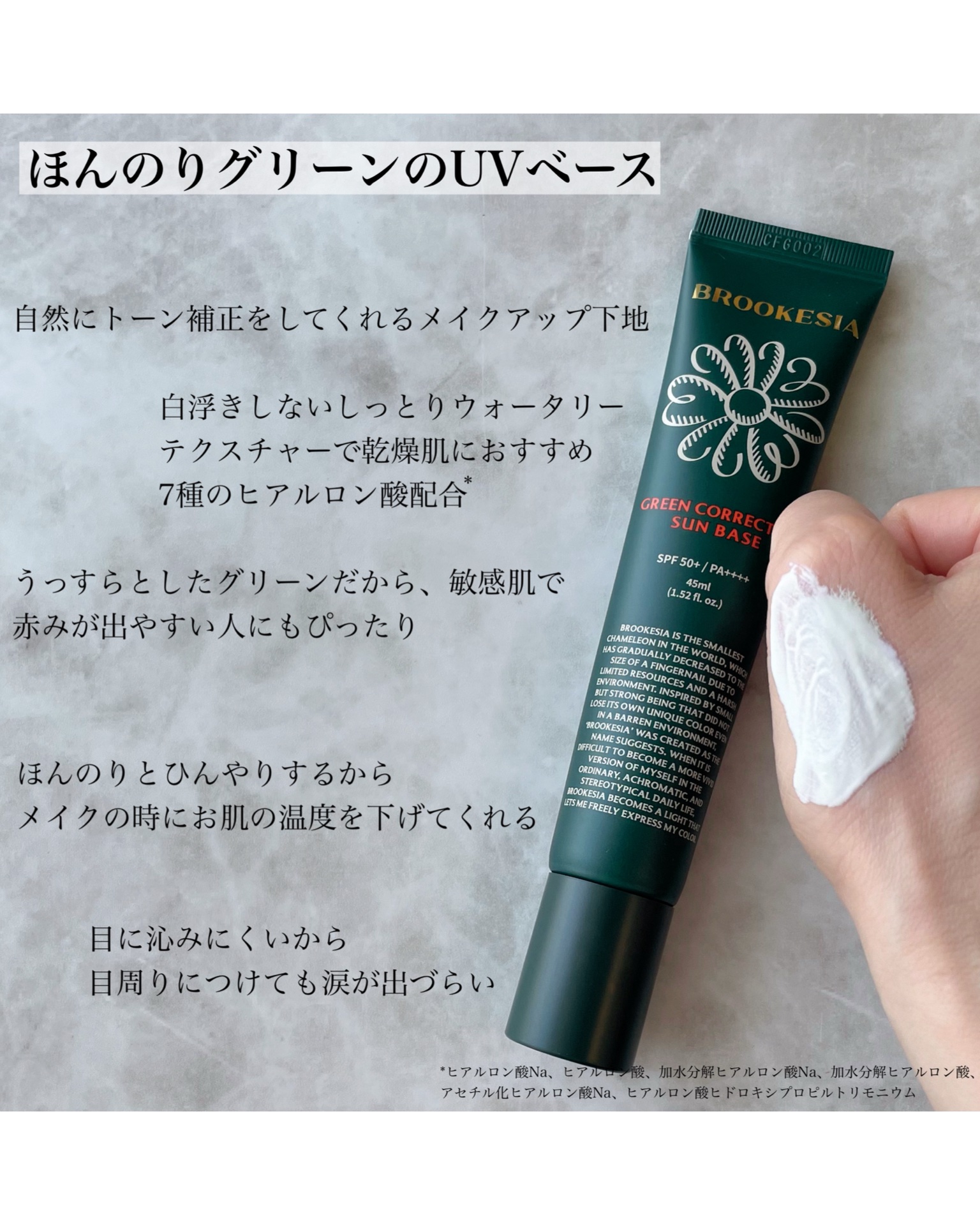 グリーンコレックティングサンベース/BROOKESIA/日焼け止めクリームを使ったクチコミ（2枚目）