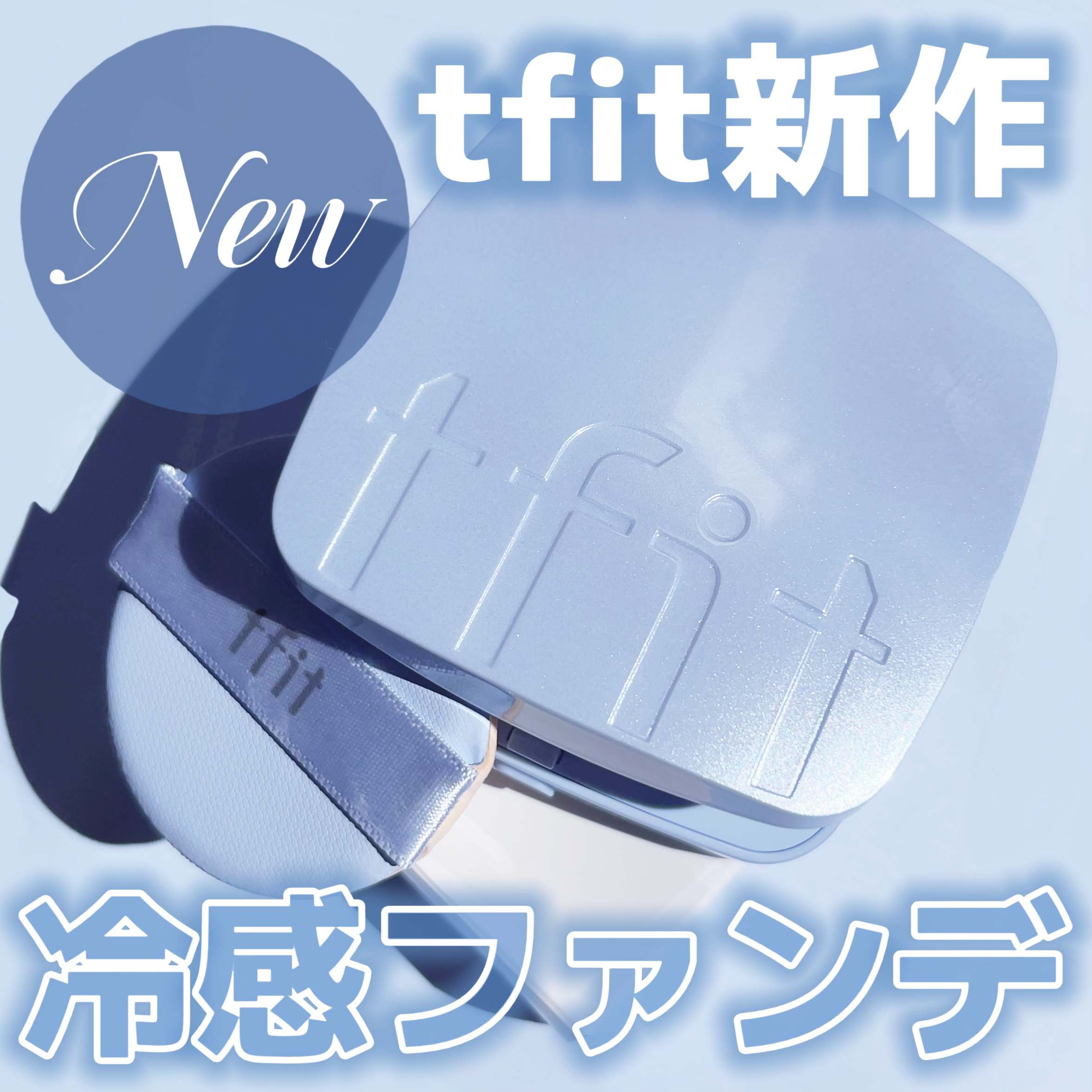 アイシーフィットカバークッションEX/TFIT/クッションファンデーションを使ったクチコミ（1枚目）