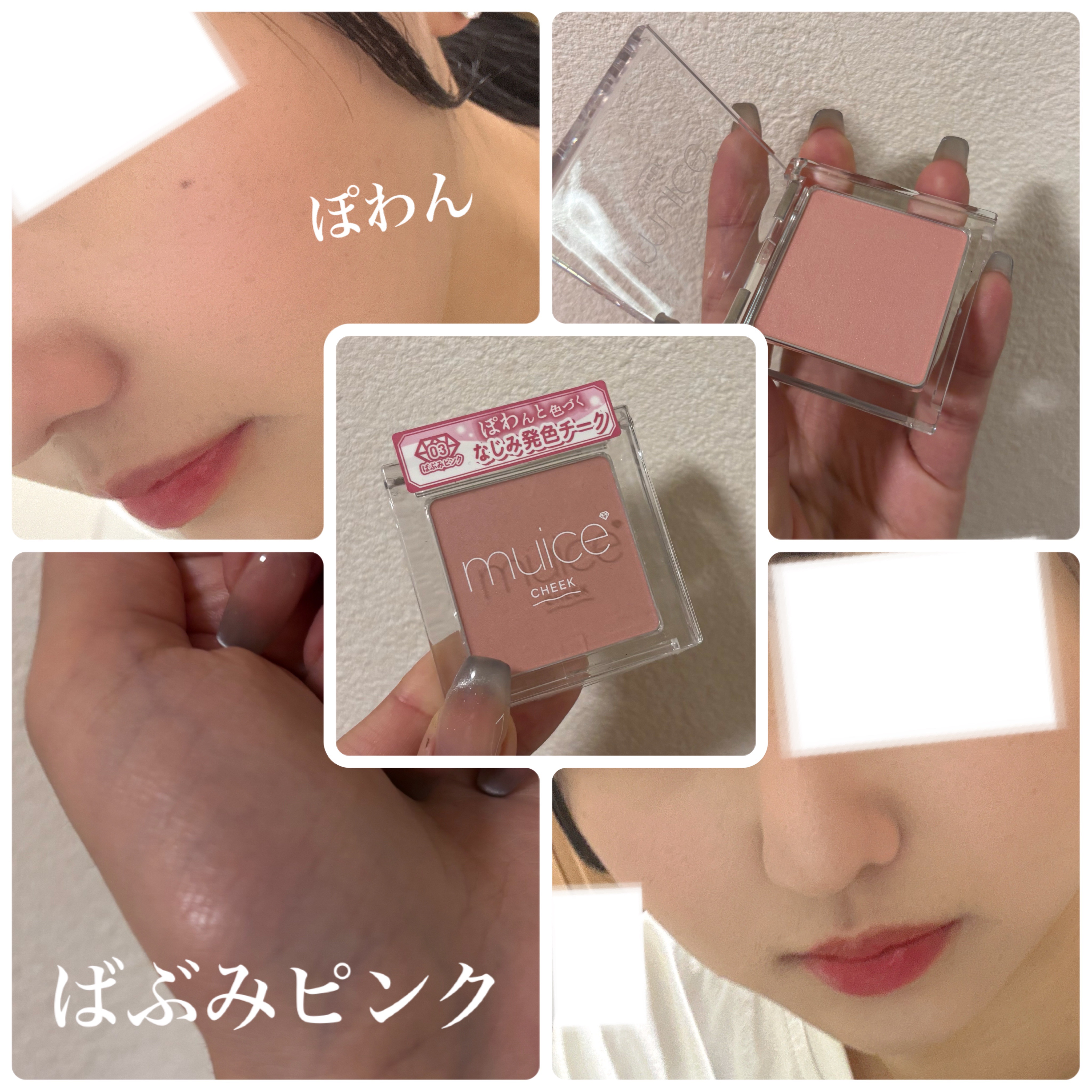 ぽわんチーク/muice/パウダーチークを使ったクチコミ（1枚目）