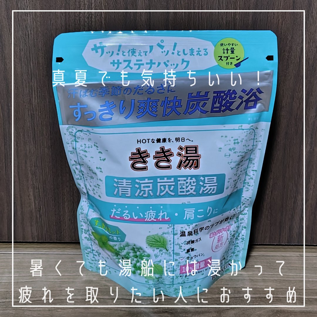 きき湯 清涼炭酸湯 すっきりミントの香り/きき湯/炭酸系入浴剤を使ったクチコミ（2枚目）
