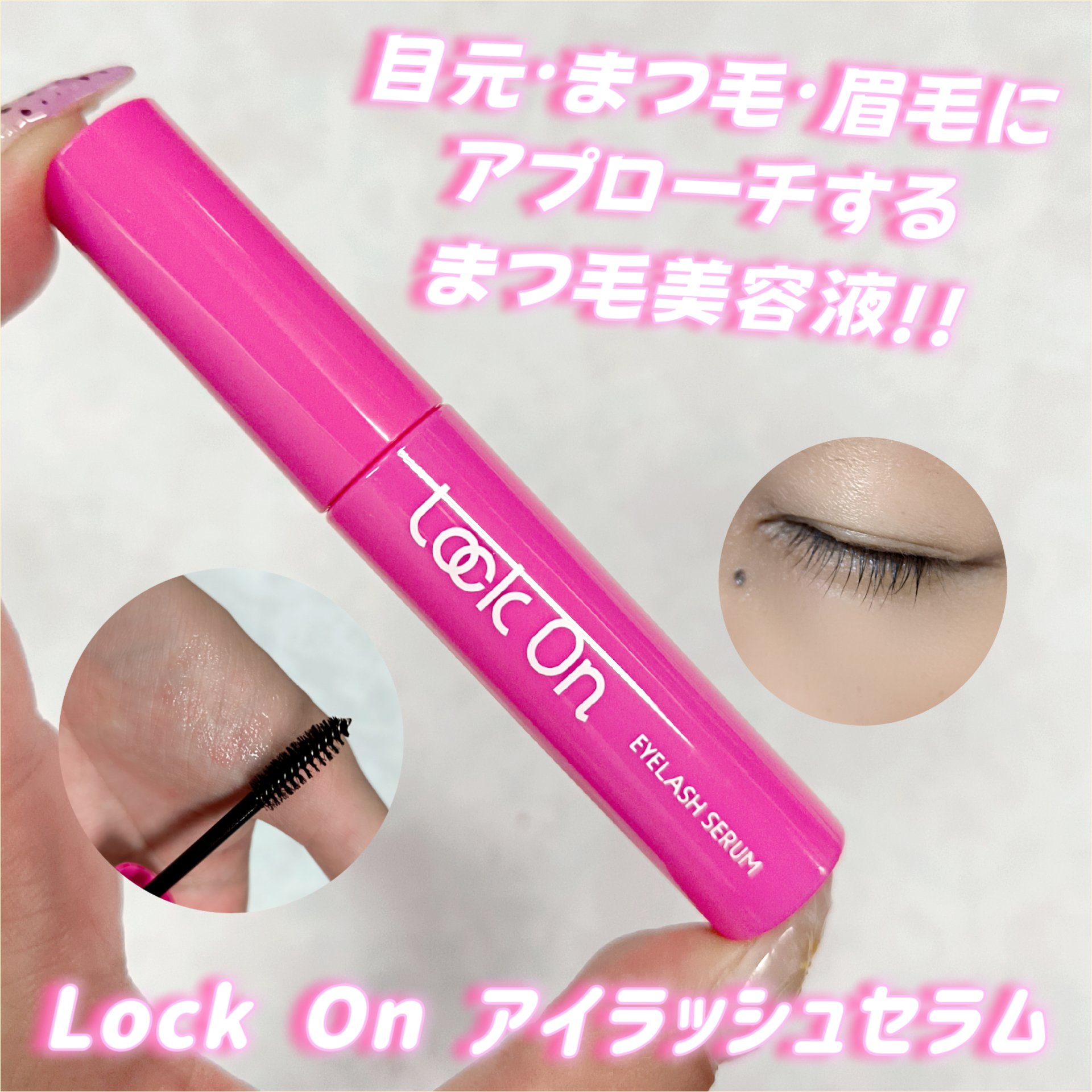 Lock On アイラッシュセラム/NICORIO（ニコリオ）/まつげ美容液を使ったクチコミ（1枚目）