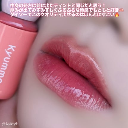 KM チェーン付きグラスティントリップグロス/Kyumme/リップグロスを使ったクチコミ(6枚目)