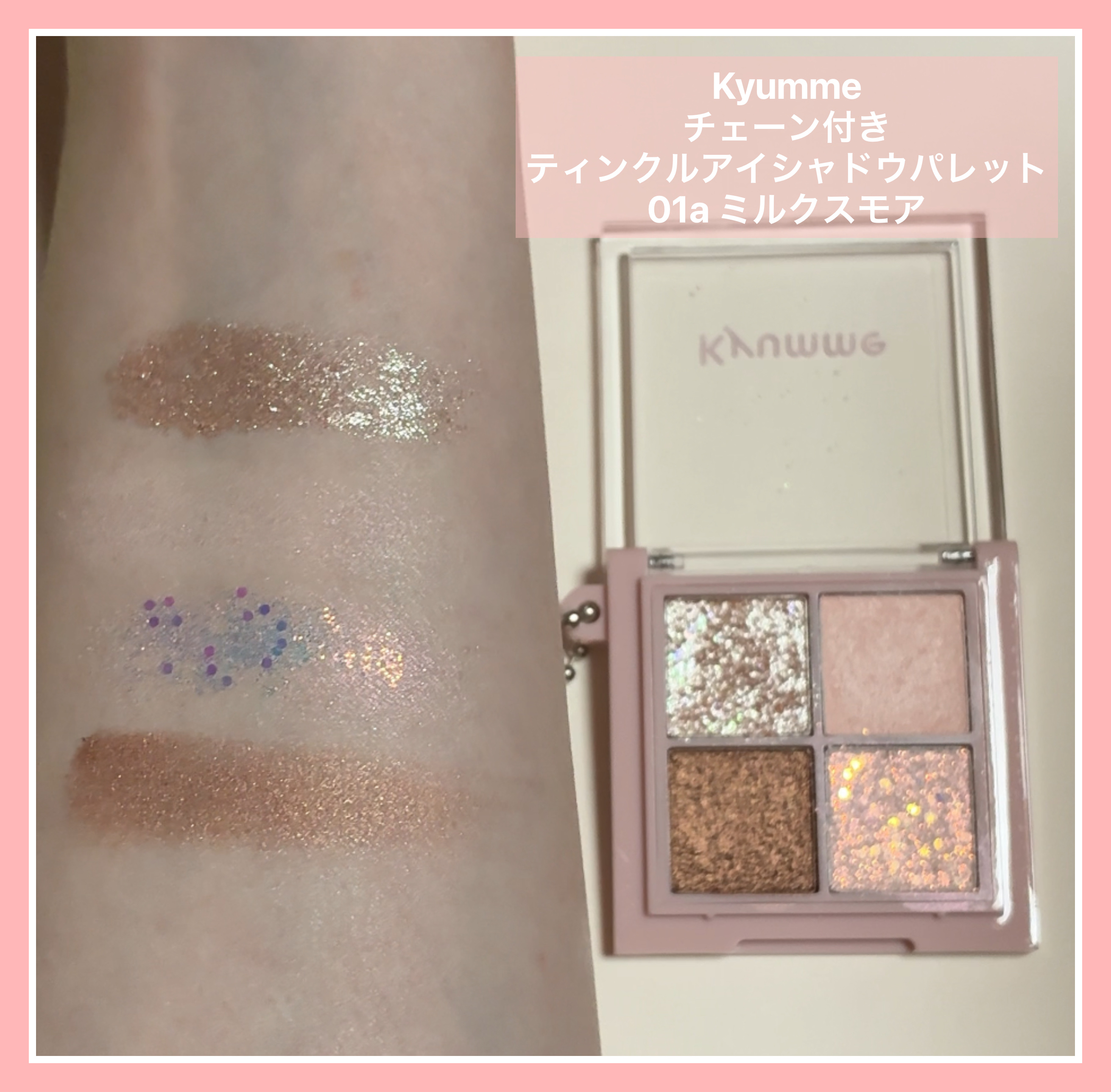 KM チェーン付きティンクルアイシャドウパレット/Kyumme/アイシャドウパレットを使ったクチコミ（2枚目）