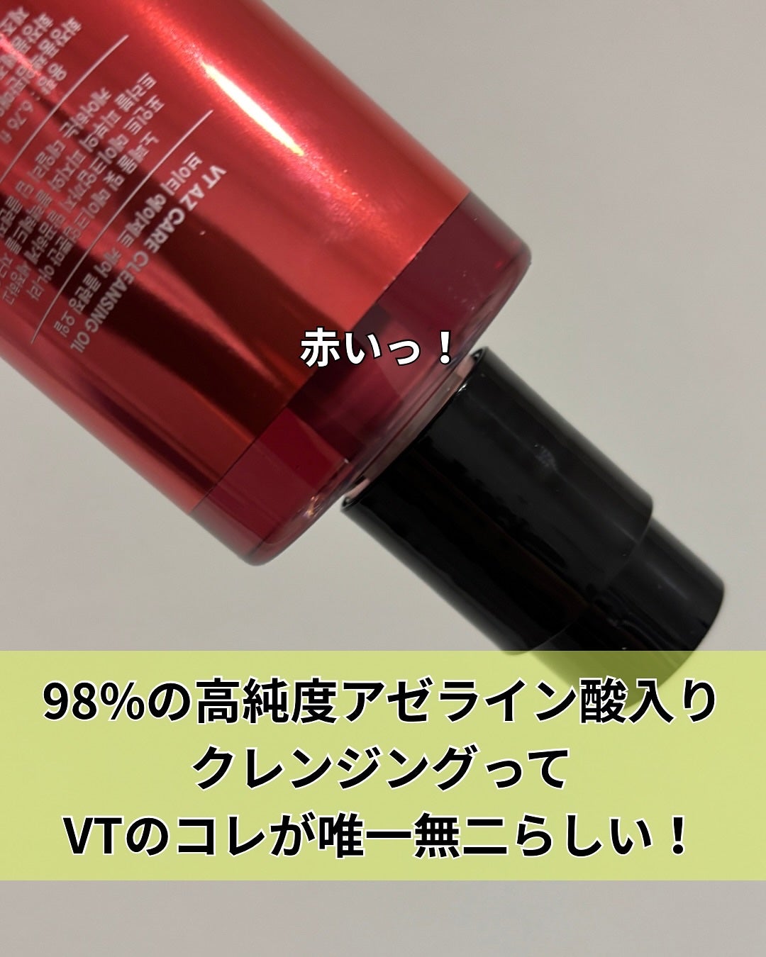 AZケア クレンジングオイル/VT/オイルクレンジングを使ったクチコミ(3枚目)