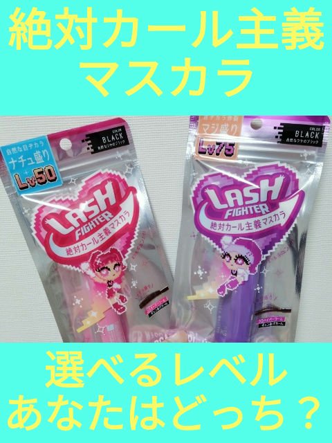 ラッシュファイター　カールアッパーマスカラ Lv75/ラッシュファイター/マスカラを使ったクチコミ（1枚目）