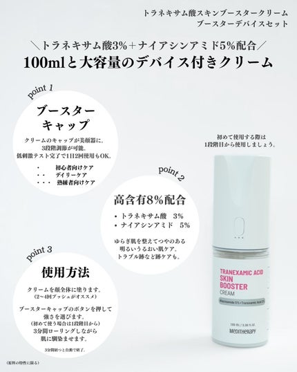 トラネキサム酸スキンブースタークリーム/MEDITHERAPY/フェイスクリームを使ったクチコミ(2枚目)