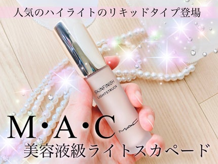 スキンフィニッシュ ライトストラック リキッド ハイライター/M・A・C/リキッドハイライトを使ったクチコミ(1枚目)